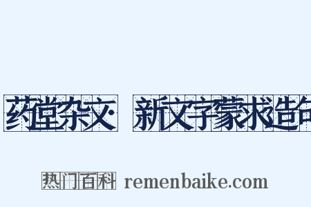 药堂杂文·新文字蒙求造句是什么意思的图片